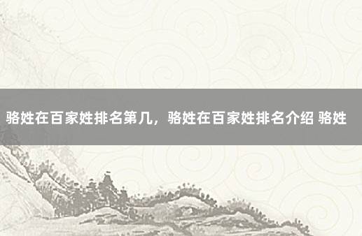 骆姓在百家姓排名第几，骆姓在百家姓排名介绍 骆姓的哪个地方最多