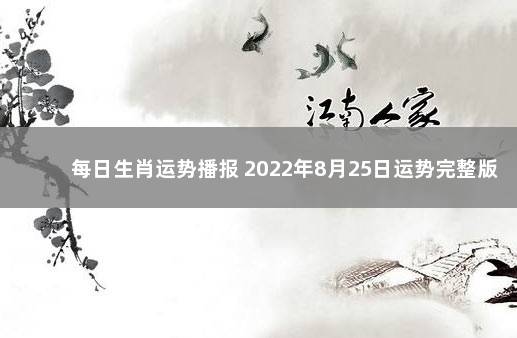 每日生肖运势播报 2022年8月25日运势完整版 2020年1月9日十二生肖运势