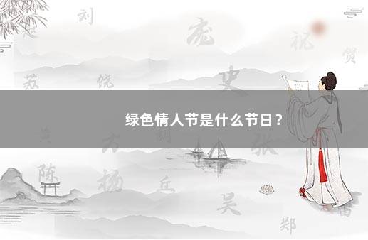 绿色情人节是什么节日？