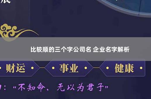 比较顺的三个字公司名 企业名字解析