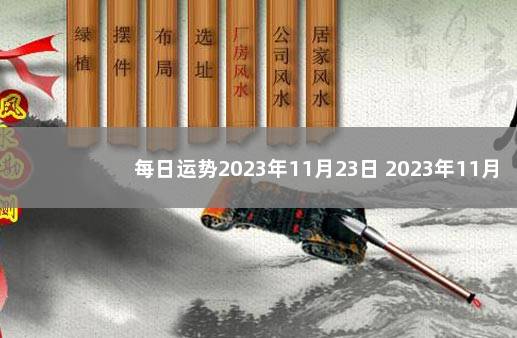 每日运势2023年11月23日 2023年11月11日