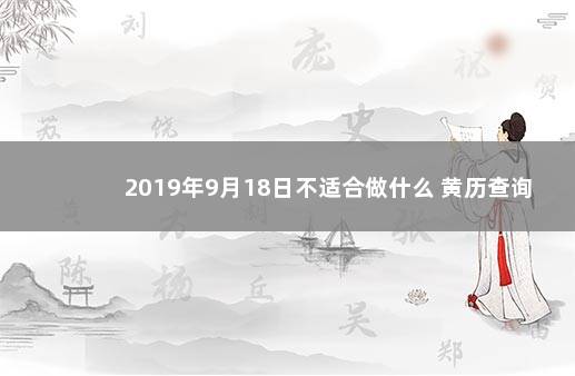 2019年9月18日不适合做什么 黄历查询