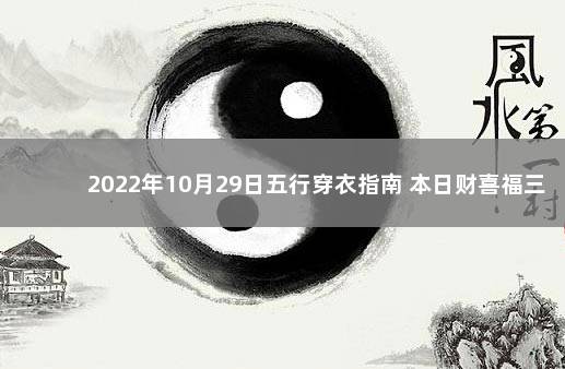 2022年10月29日五行穿衣指南 本日财喜福三神方位