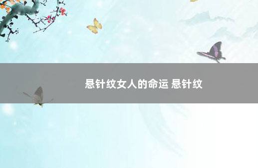 悬针纹女人的命运 悬针纹
