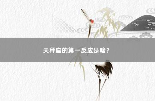 天秤座的第一反应是啥？ 　　