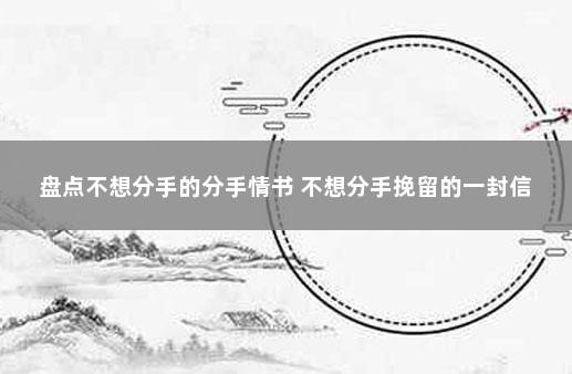 盘点不想分手的分手情书 不想分手挽留的一封信