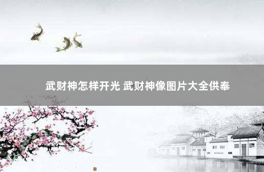 武财神怎样开光 武财神像图片大全供奉