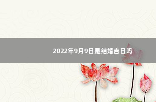 2022年9月9日是结婚吉日吗