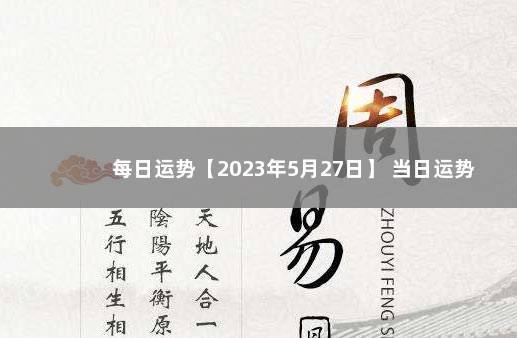 每日运势【2023年5月27日】 当日运势