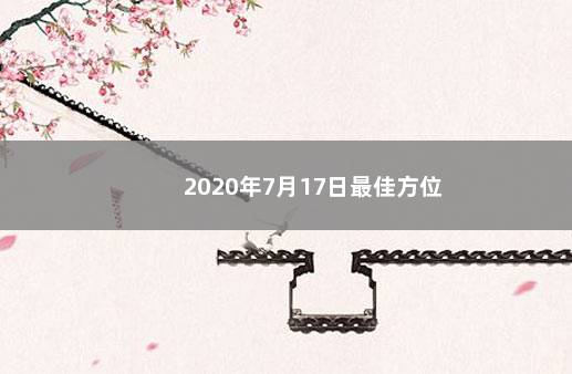 2020年7月17日最佳方位 　　