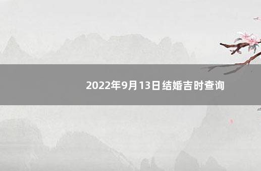 2022年9月13日结婚吉时查询