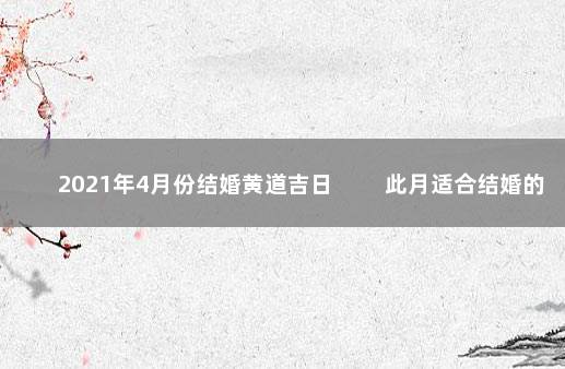 2021年4月份结婚黄道吉日 　　此月适合结婚的黄道吉日