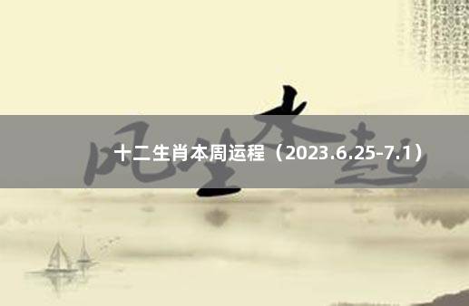 十二生肖本周运程（2023.6.25-7.1） 第一运程,2021年十二生肖每月运势