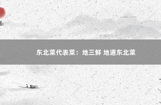 东北菜代表菜：地三鲜 地道东北菜