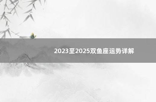 2023至2025双鱼座运势详解