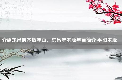 介绍东昌府木版年画，东昌府木版年画简介 平阳木版年画简介