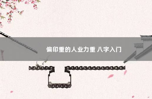 偏印重的人业力重 八字入门