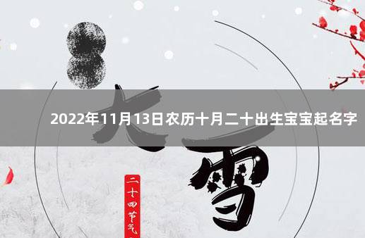 2022年11月13日农历十月二十出生宝宝起名字 10月7日农历是多少