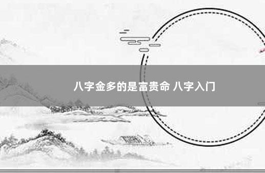 八字金多的是富贵命 八字入门