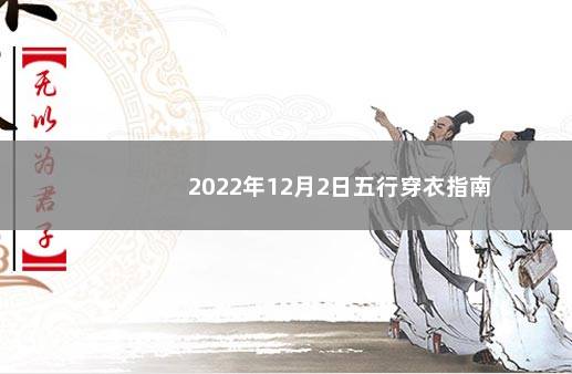 2022年12月2日五行穿衣指南