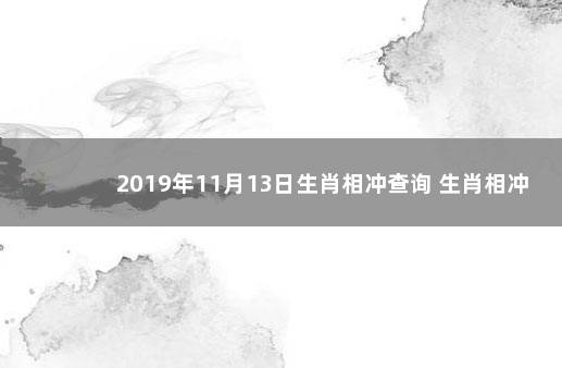 2019年11月13日生肖相冲查询 生肖相冲