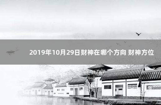 2019年10月29日财神在哪个方向 财神方位