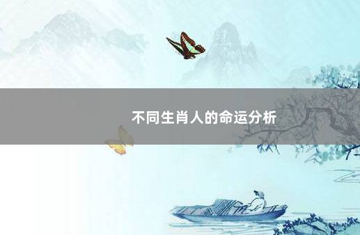 不同生肖人的命运分析