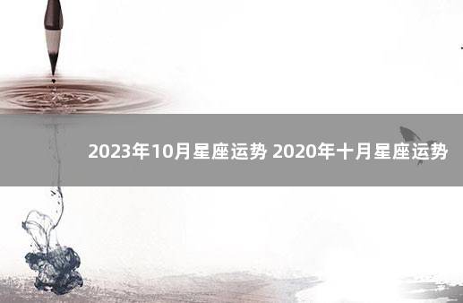 2023年10月星座运势 2020年十月星座运势