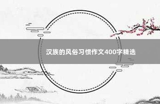 汉族的风俗习惯作文400字精选