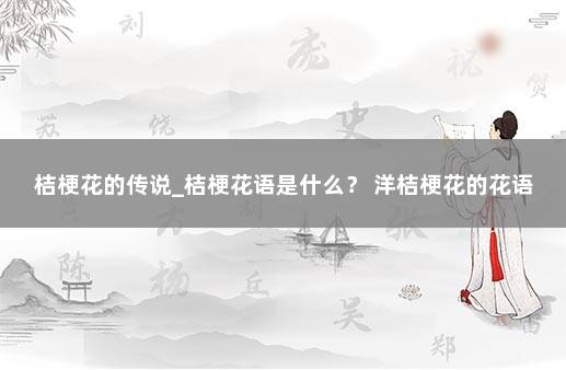 桔梗花的传说_桔梗花语是什么？ 洋桔梗花的花语