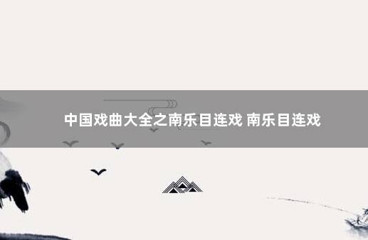 中国戏曲大全之南乐目连戏 南乐目连戏