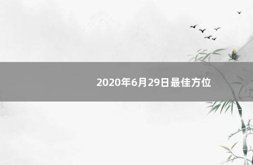 2020年6月29日最佳方位