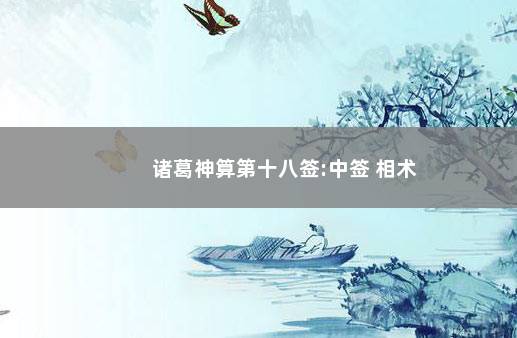 诸葛神算第十八签:中签 相术