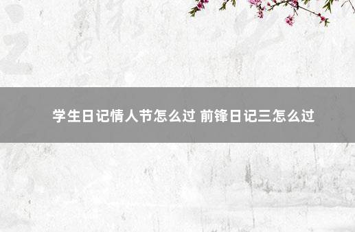 学生日记情人节怎么过 前锋日记三怎么过