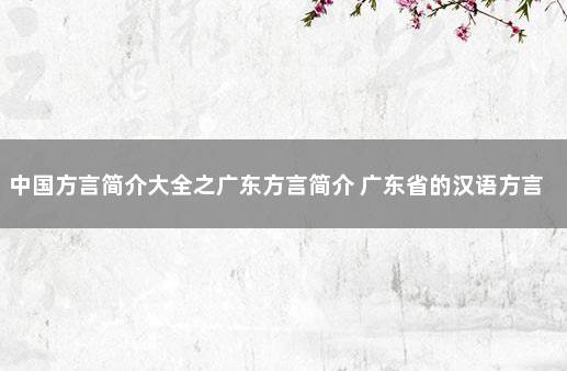 中国方言简介大全之广东方言简介 广东省的汉语方言