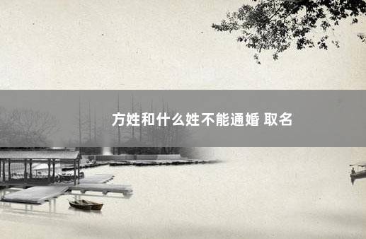 方姓和什么姓不能通婚 取名
