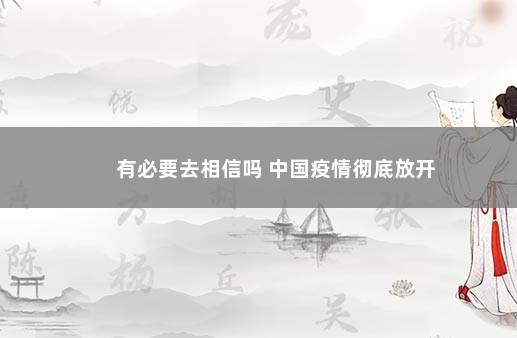 有必要去相信吗 中国疫情彻底放开