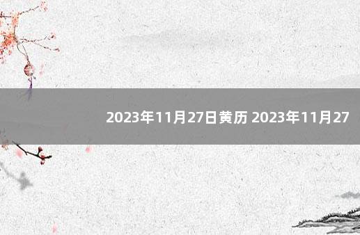 2023年11月27日黄历 2023年11月27日星期几