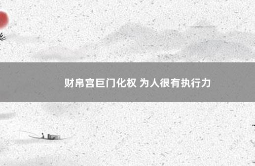 财帛宫巨门化权 为人很有执行力