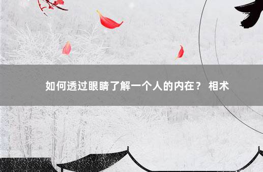 如何透过眼睛了解一个人的内在？ 相术