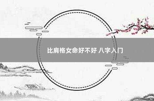比肩格女命好不好 八字入门