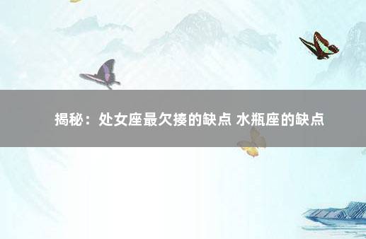 揭秘：处女座最欠揍的缺点 水瓶座的缺点