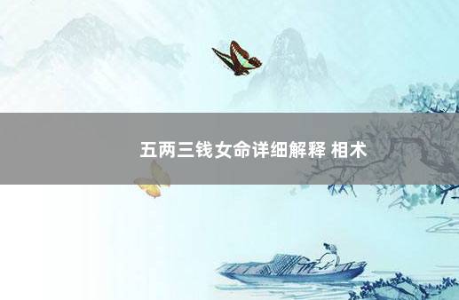 五两三钱女命详细解释 相术