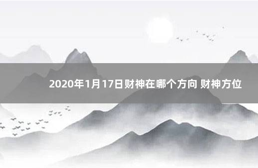 2020年1月17日财神在哪个方向 财神方位