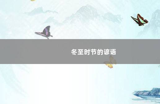 冬至时节的谚语