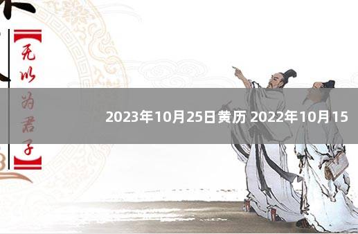 2023年10月25日黄历 2022年10月15日黄历