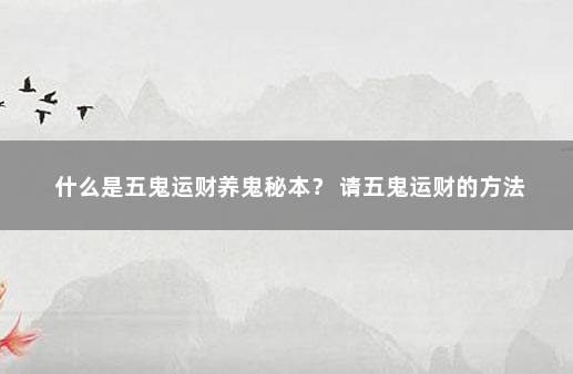 什么是五鬼运财养鬼秘本？ 请五鬼运财的方法