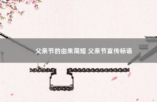 父亲节的由来简短 父亲节宣传标语