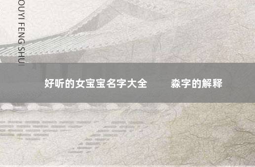 好听的女宝宝名字大全 　　淼字的解释