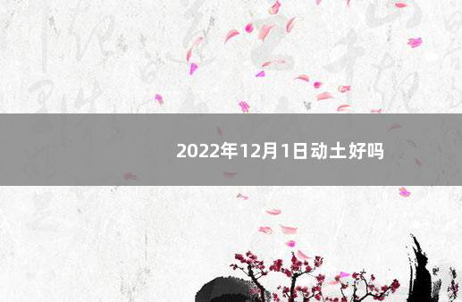 2022年12月1日动土好吗